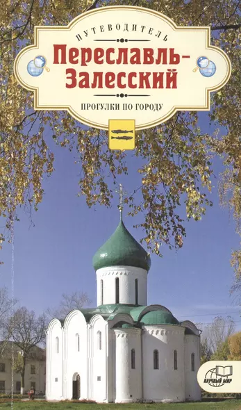 Переславль-Залесский. Прогулки по городу. Путеводитель - фото 1