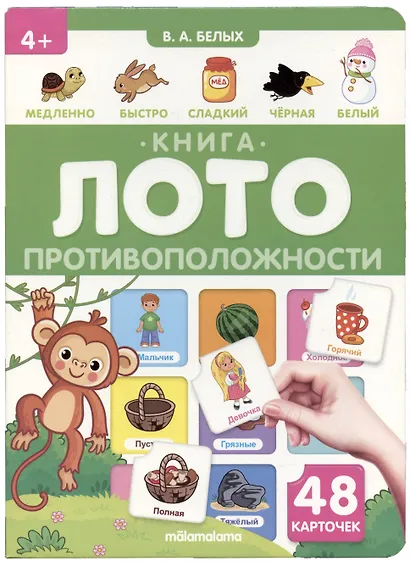 Противоположности. Книга-лото - фото 2