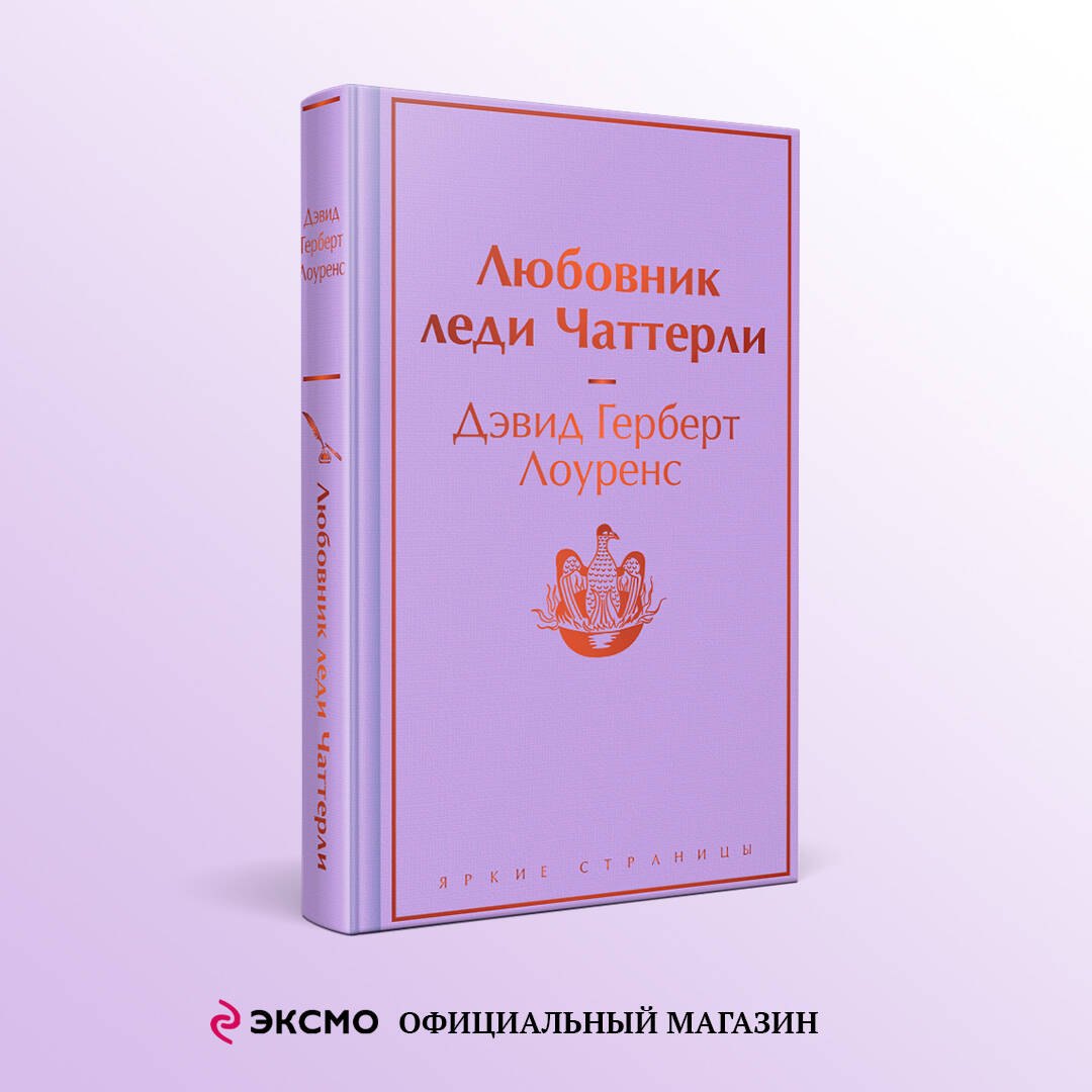 Любовник леди Чаттерли - фото 4