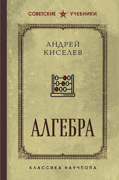 Алгебра. Лучшие советские учебники - фото 1