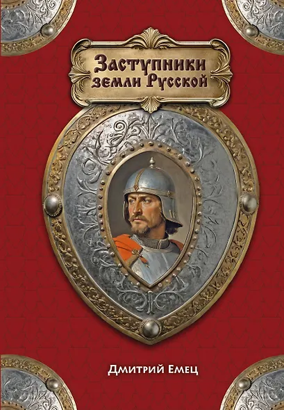 Заступники земли Русской - фото 1