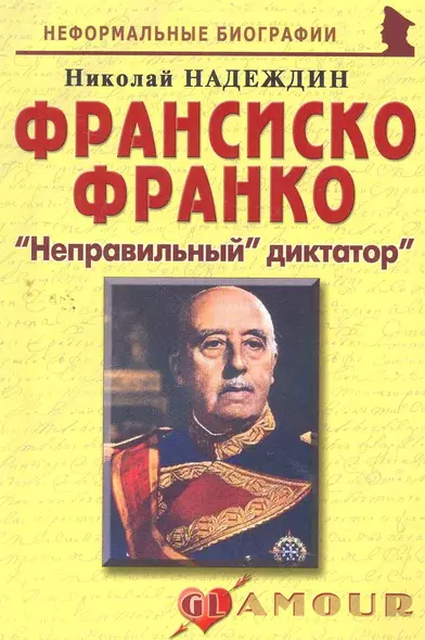 Франсиско Франко:Неправильный диктатор. - фото 1