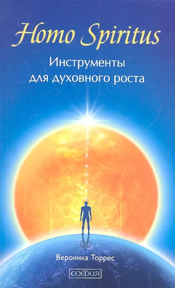 Homo Spiritus: Инструменты для духовного роста - фото 1