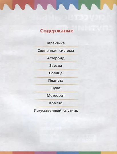 Космос (3-7 л.) (2 изд.) (мМоиПервВопрИОтв) Орехов - фото 2