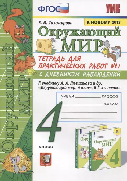 Окружающий мир. 4 класс. Тетрадь для практических работ № 1 с дневником наблюдений. К учебнику А.А. Плешакова и др. Окружающий мир. 4 класс. В 2-х частях - фото 1