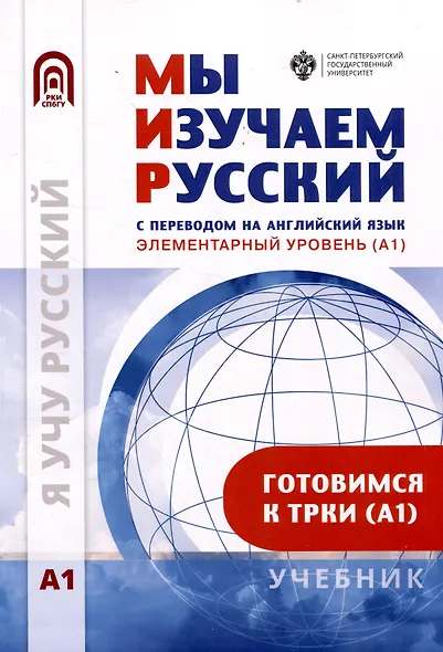 Мы изучаем русский с переводом на английский язык. Элементарный уровень (А1): учебник по русскому языку как иностранному - фото 1
