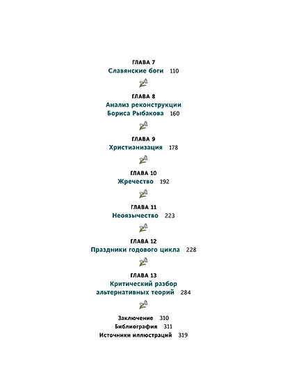 Славянское язычество. От Перуна и Велеса до культа медведя и куриного бога - фото 10