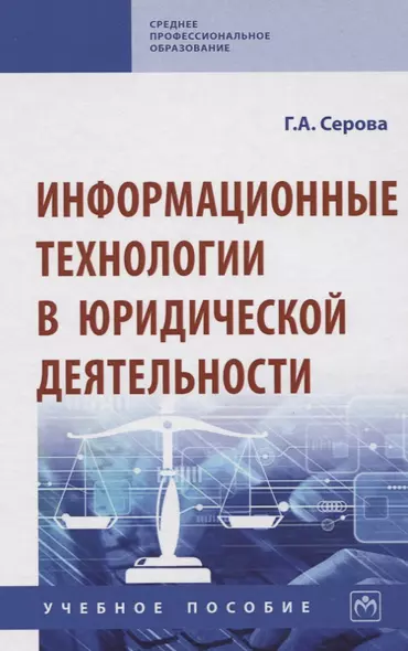 Информационные технологии в юридической деятельности. Учебное пособие - фото 1