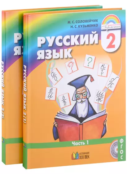 Русский язык. 2 класс. В 2-х частях (Комплект из 2 книг) - фото 1