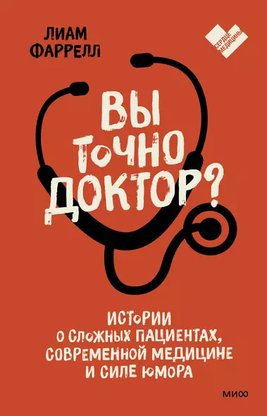 Вы точно доктор? Истории о сложных пациентах, современной медицине и силе юмора - фото 1