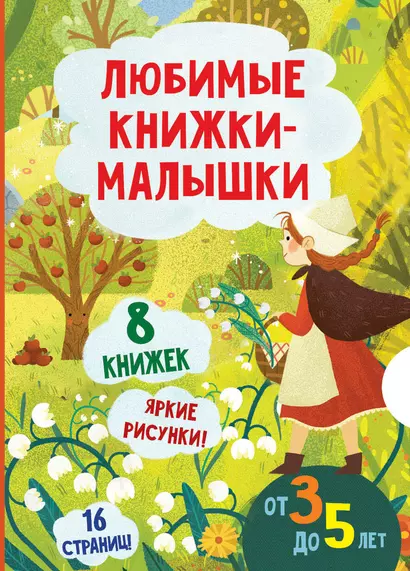 Любимые книжки-малышки. Набор с коробкой из 8 книг - фото 1