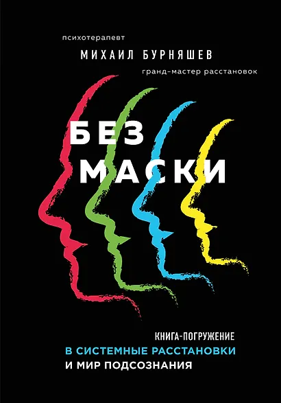 Без маски. Книга-погружение в системные расстановки и мир подсознания - фото 1