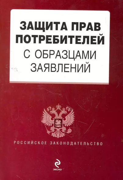 Защита прав потребителей с образцами заявлений. - фото 1