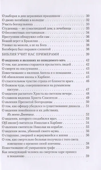 Божии наказания. Божий промысл. Видения от Бога - фото 3