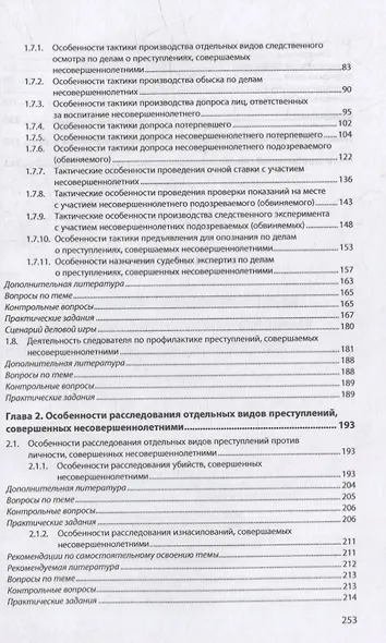 Методика расследования преступлений, совершенных несовершеннолетними: учебник - фото 3