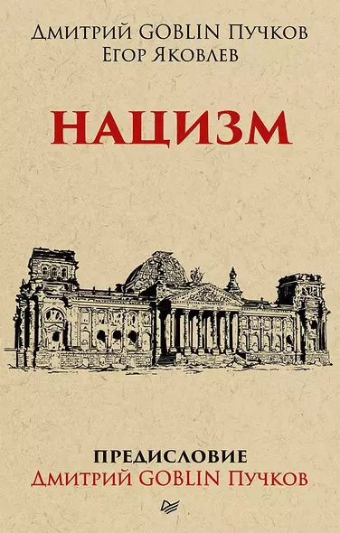 Нацизм. Предисловие Дмитрий GOBLIN Пучков (покет) - фото 1