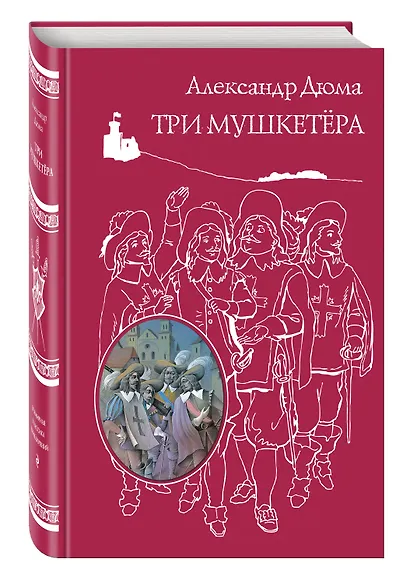 Три мушкетера - фото 3