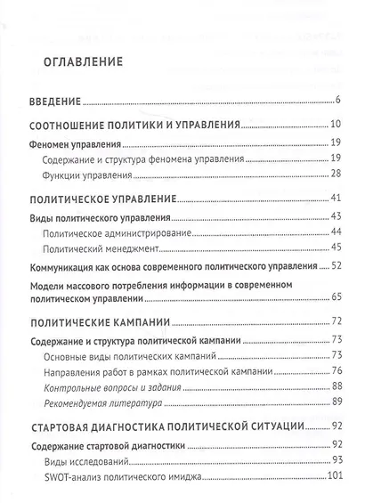 Политический менеджмент и управление современными политическими кампаниями. Учебник - фото 2