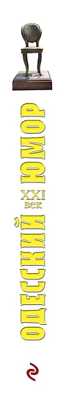 Одесский юмор. XXI век - фото 5