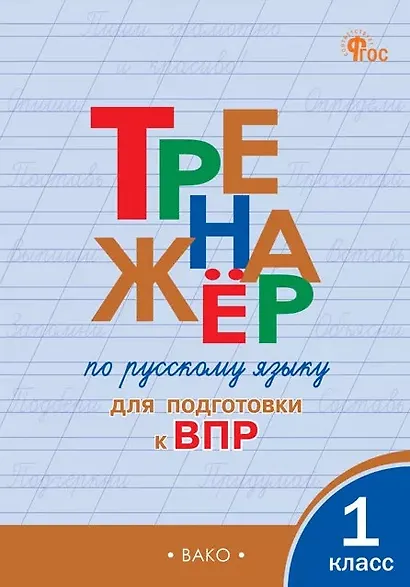 Тренажёр по русскому языку для подготовки к ВПР. 1 класс. ФГОС Новый - фото 1