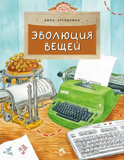 Эволюция вещей - фото 1