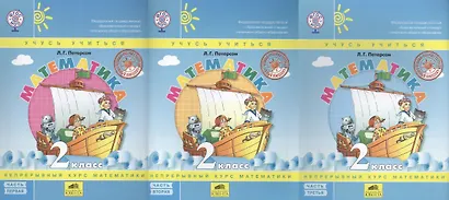 Математика 2 класс. Учусь учиться (комплект из 3 книг) - фото 2