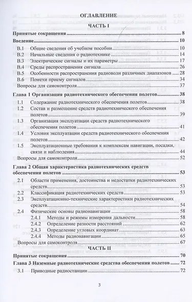 Радиотехническое обеспечение полетов воздушных судов и авиационная электросвязь. Учебное пособие - фото 2