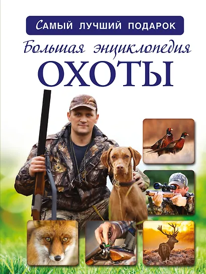 Большая энциклопедия охоты - фото 1