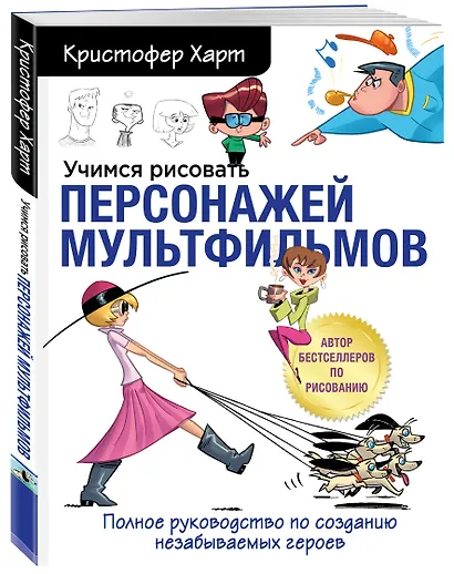 Учимся рисовать персонажей мультфильмов. Полное руководство по созданию незабываемых героев - фото 3