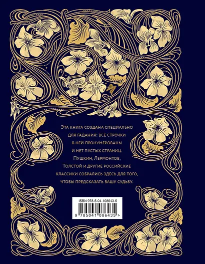 Погадай на этой книге. Предсказания судьбы российскими классиками - фото 2