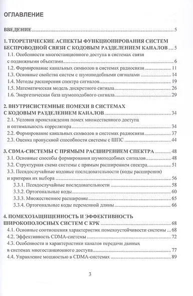Теоретические основы передачи информации в системах беспроводной связи с кодовым разделением каналов. Учебное пособие - фото 3