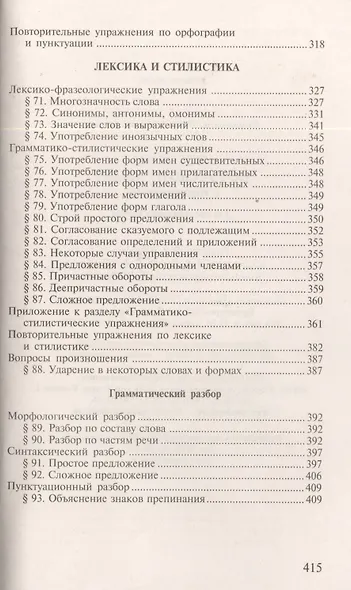 Пособие по русскому языку с упражнениями. Для поступающих в вузы - фото 5