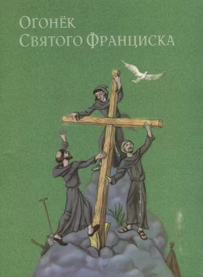 Огонек святого Франциска Народные притчи и сказки (переложение с испанского и португальского) - фото 1