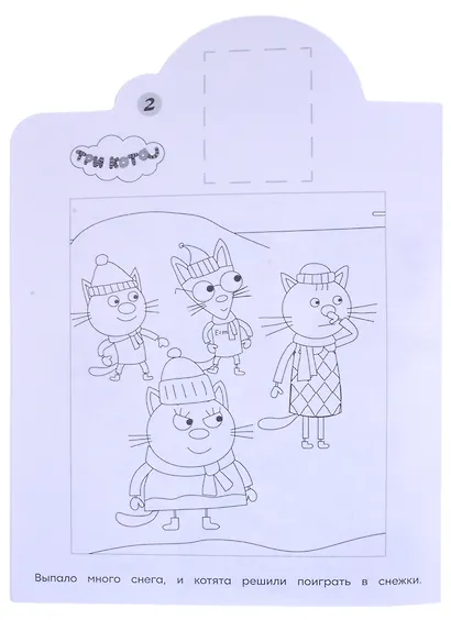 Наклей и раскрась! № НР 2122 ("Три кота") - фото 4
