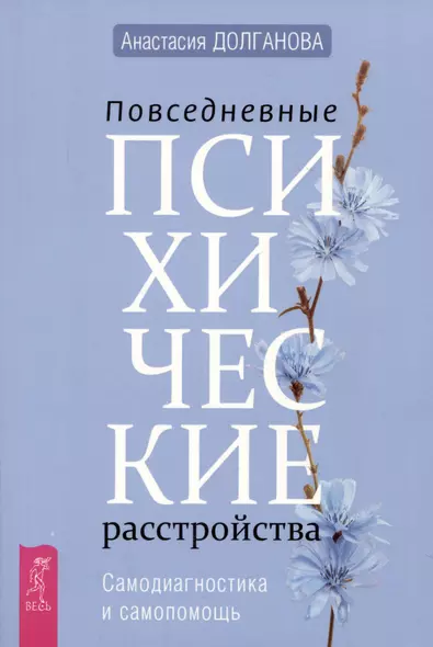 Повседневные психические расстройства. Самодиагностика и самопомощь - фото 1