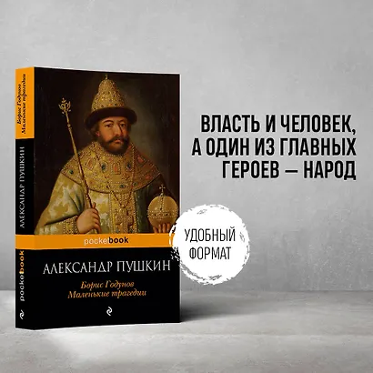 Борис Годунов. Маленькие трагедии - фото 4