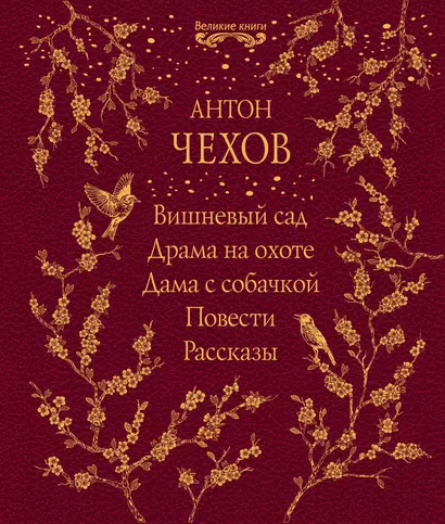 Вишневый сад. Драма на охоте. Дама с собачкой. Повести. Рассказы - фото 1