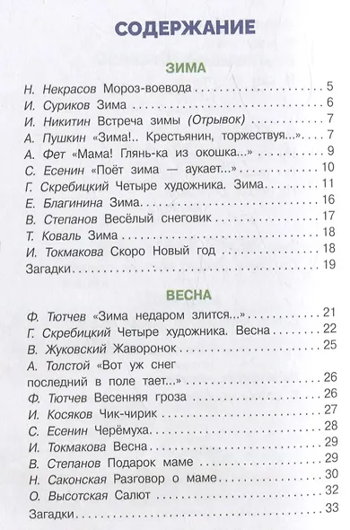 Времена года в стихах, рассказах и загадках. Сборник Библиотека школьника - фото 2