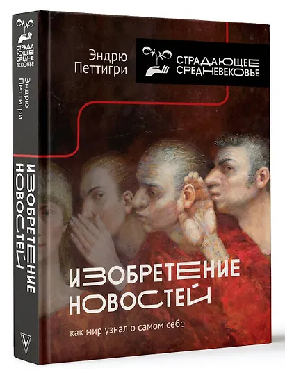 Изобретение новостей. Как мир узнал о самом себе - фото 3