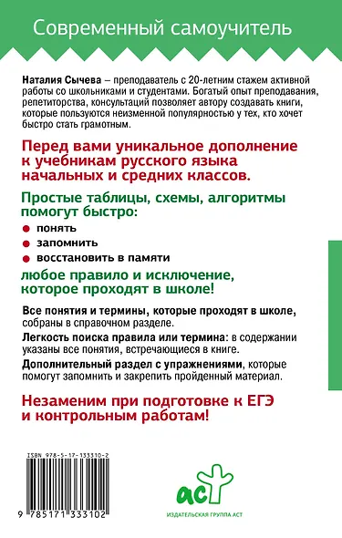 Все правила русского языка в схемах и таблицах для школьников. Универсальный справочник - фото 2