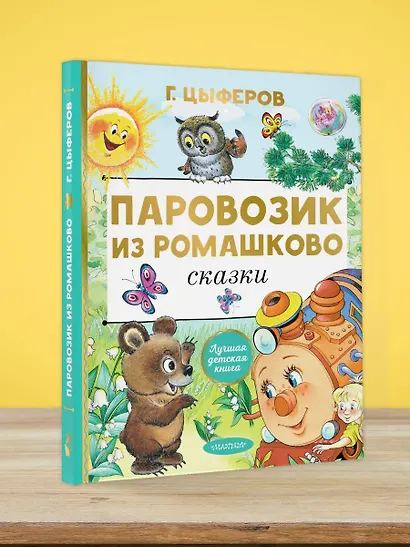 Паровозик из Ромашково. Сказки - фото 5