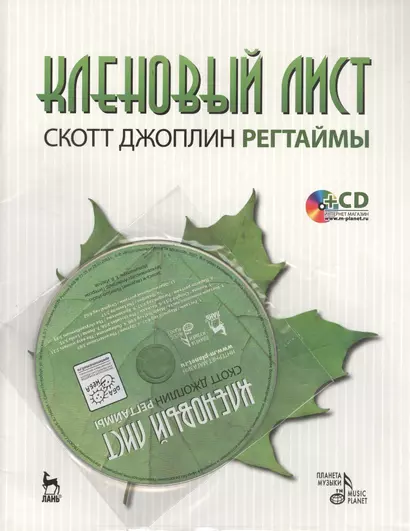 Кленовый лист. Регтаймы. Выпуск 1. 2-е издание. Книга + CD - фото 1