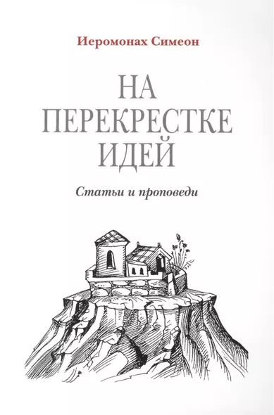 На перекрестке идей. Статьи и проповеди - фото 1