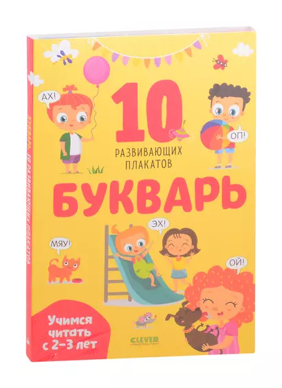 Букварь. Учимся читать с 2-3 лет. 10 развивающих плакатов - фото 1