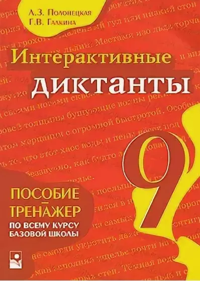 Интерактивные диктанты. 9 класс - фото 1