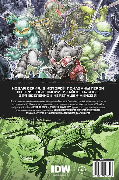 Подростки Мутанты Ниндзя Черепашки. Вселенная. Том 1. Грядущая война - фото 2