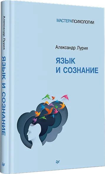 Язык и сознание - фото 2