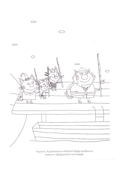 Раскраска-улыбка "Три Кота" - фото 4