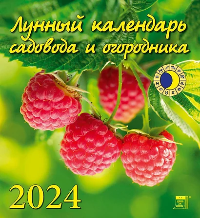 Календарь 2024г 220*240 "Лунный календарь садовода и огородника" настенный, на скрепке - фото 1