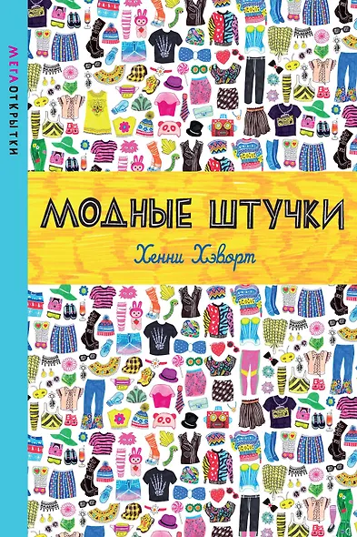 Модные штучки - фото 1